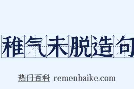 稚气未脱造句是什么意思的图片